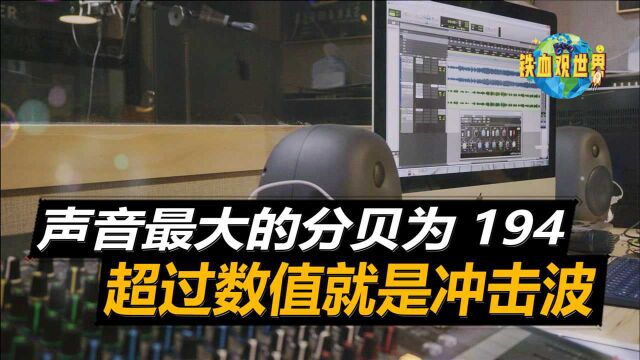 正常气压之中,声音分贝达到194属于极限,超过这一数值会如何?