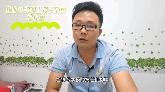 暑期托管新方式,教育改革下的企业内部的新举措,你是不是被暖到