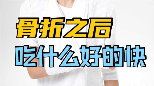 骨折以后,吃什么好得快?医生总结4个关键点,希望你能认真照做