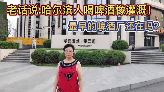 哈尔滨啤酒驰名中外,但是你知道吗?它已经不是中国品牌了!!!