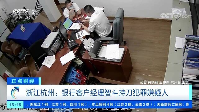 浙江杭州:银行客户经理智斗持刀犯罪嫌疑人