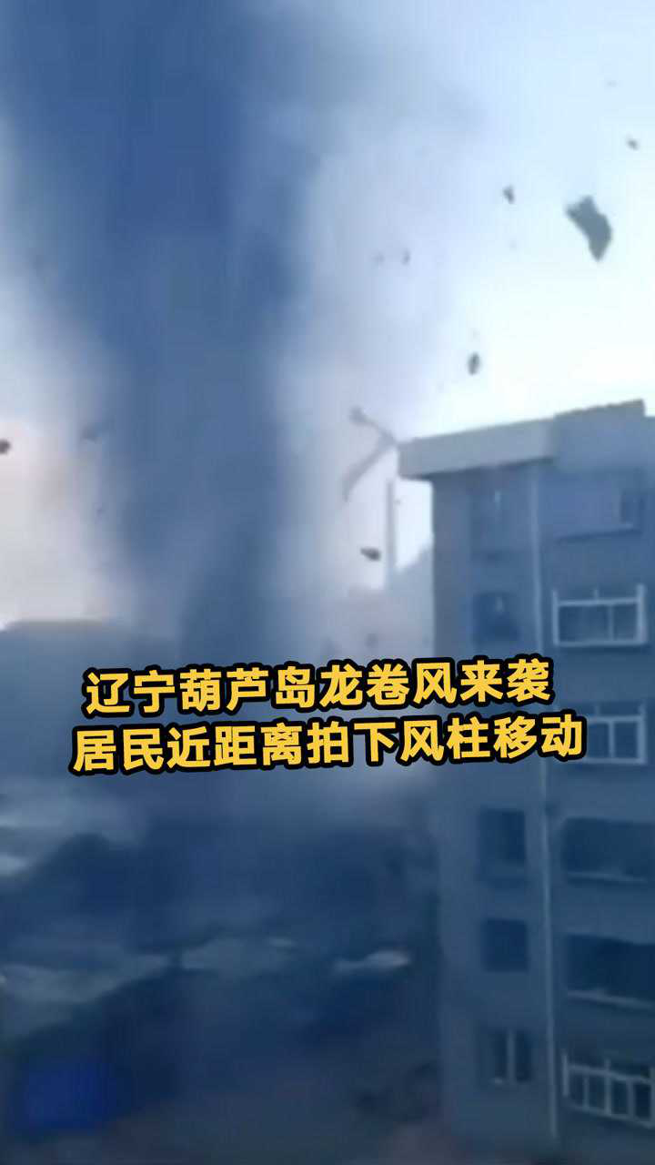 辽宁葫芦岛龙卷风来袭 居民近距离拍下黑色风柱快速移动