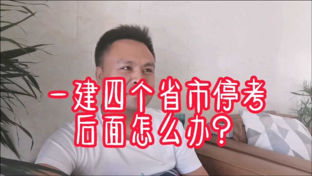 一级建造师已经4个省市发布停考通知!下一步我们怎么办?