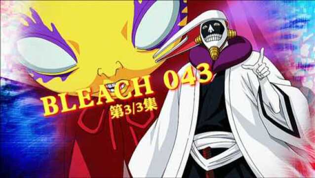 BLEACH 043 卑劣的死神(下)