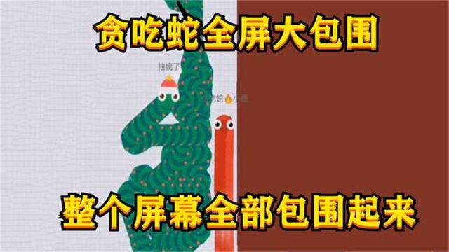 贪吃蛇大作战:贪吃蛇全屏大包围