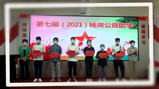 第七届(2021)杨湖公益助学 108000 元资助36名学子