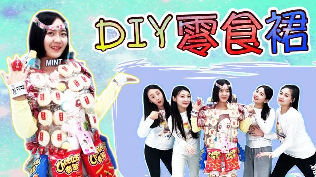 DIY零食服饰,新魔力玩具学校