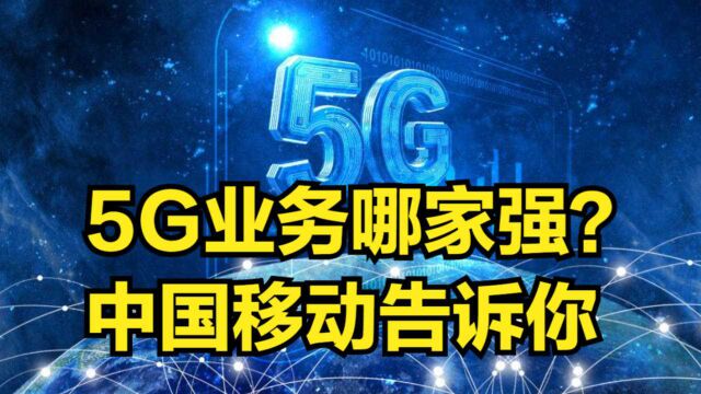 中国移动5G基站超50万,上半年手机、芯片,5G业务哪家强?