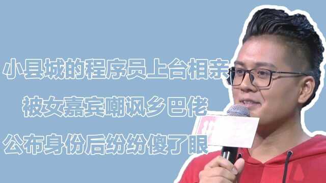 小县城的程序员相亲,被女嘉宾嘲讽乡巴佬,公布身份后纷纷傻眼