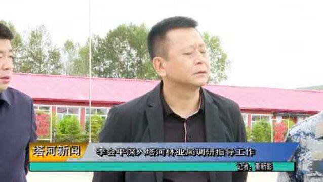 李会平深入塔河林业局调研指导工作