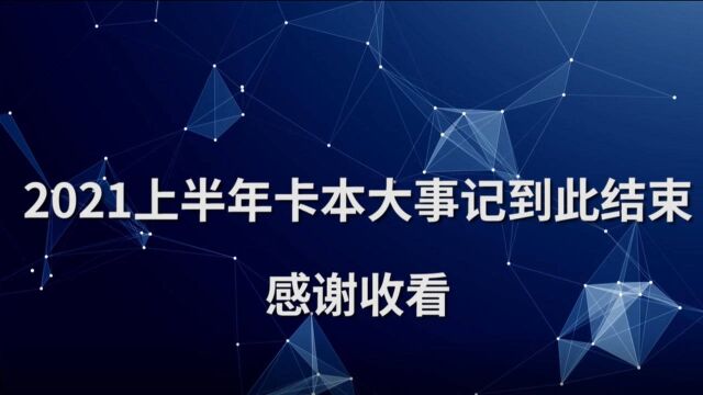 卡本新闻:2021上半年卡本大事记,一起来回顾吧!