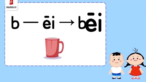 13.bpmf的拼读练习_13.bpmf的拼读练习_少儿_动画片大全_腾讯视频
