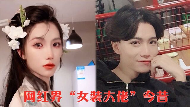 网红界“女装大佬”今昔,南执zc雌雄莫辨,苏玖月带妆像“换头”