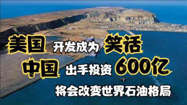 我国出资600亿参与开发,国际石油格局会改变?