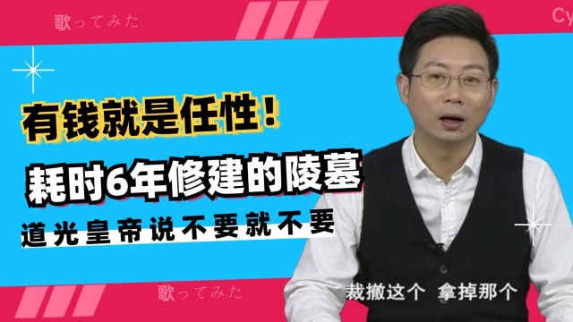 耗时6年修建的陵墓,道光皇帝说不要就不要,有钱就是任性