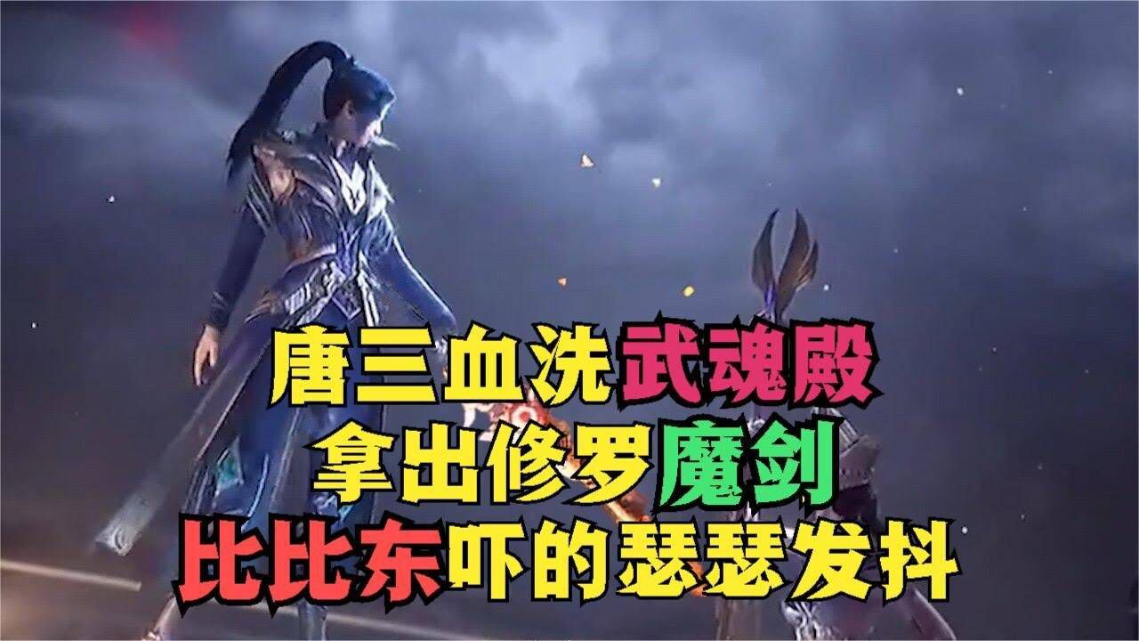 斗羅大陸修羅神唐三血洗武魂殿比比東被修羅神劍給嚇哭