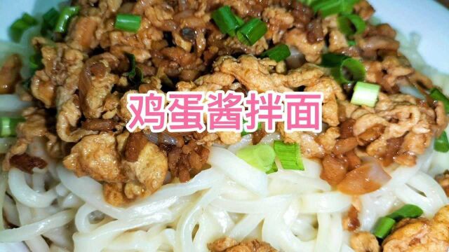 鸡蛋酱拌面,做法简单,食材简单,味道却不简单