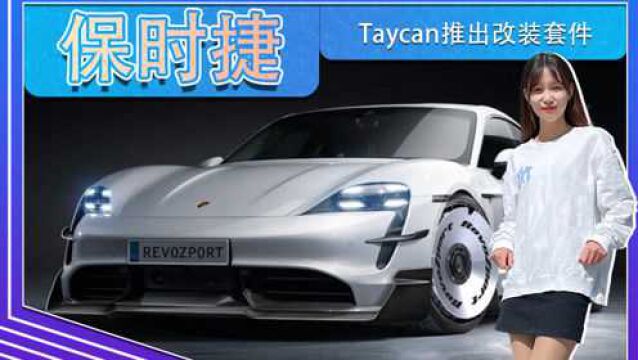 保时捷Taycan推出改装套件!配911 GT3同款大尾翼