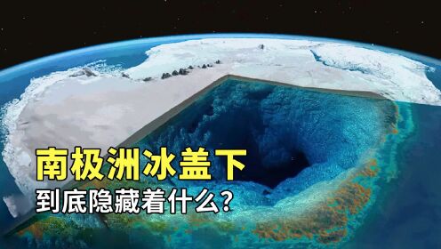 南极洲冰盖下面到底隐藏着什么？为何湖中的水低于零度也不会结冰