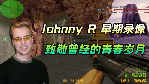 CS世界大赛 狙击教父Johnny R早期录像，致敬曾经的青春岁月！