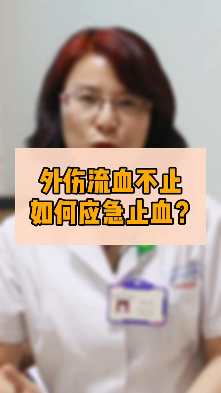 外伤流血不止,如何应急处理?#健康科普_高清1080P在线观看平台_腾讯视频