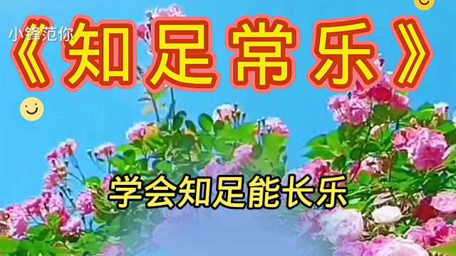 一首《知足常乐》,人人爱听,快乐每一天