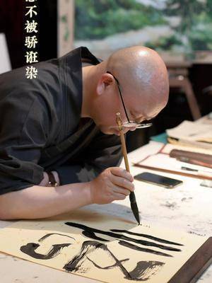 念念不被愚弄染#智海大和尚 #书法