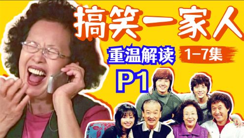 【黑米】家庭地位争夺战，文姬PK海美！重温爆笑韩剧《搞笑一家人》P1