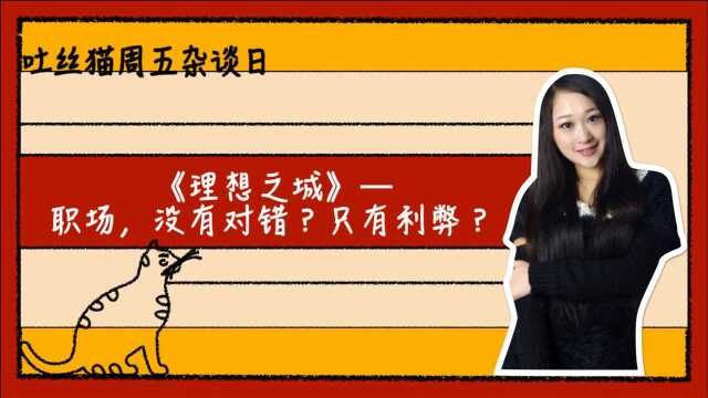 《理想之城》职场没有对错只有利弊?|吐丝猫周五杂谈日