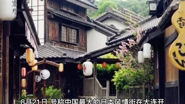 花60亿在大连建造日本文化街?网友吵翻了