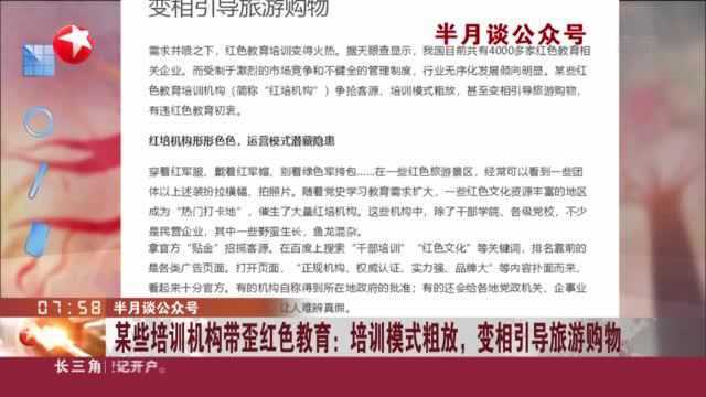 半月谈公众号 某些培训机构带歪红色教育:培训模式粗放,变相引导旅游购物