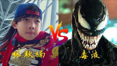 毒液欺负林秋楠女友,林秋楠暴怒,大战毒液