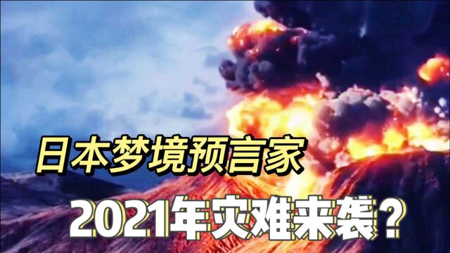 日本梦境预言家:13个梦境预言准确,其中一个道破日本灭顶之灾?