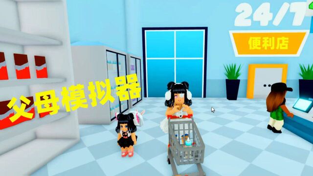 ROBLOX:父母模拟器,我今天一定要赚够钱给宝宝买房子