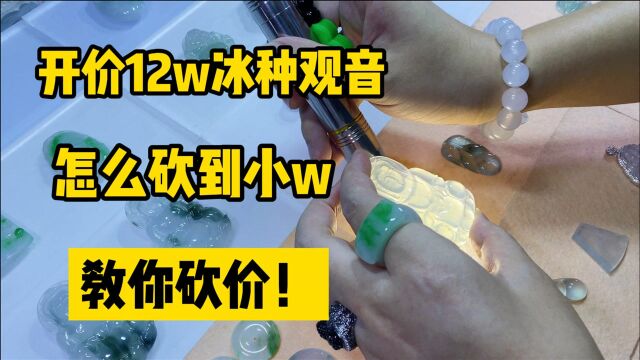 实战砍价技巧!开价120000翡翠观音挂件,猜猜小万数能不能带走?