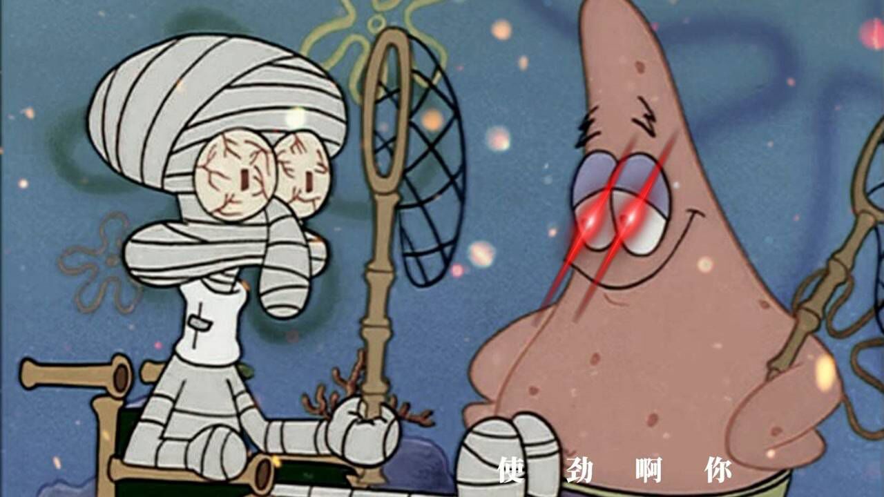 【使劲啊你】派大星的极限操作!_高清1080P在线观看平台_腾讯视频