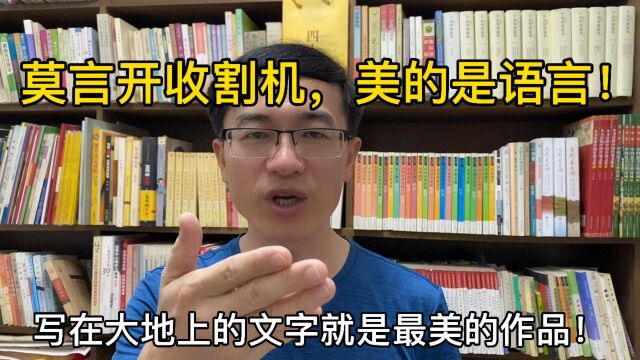 莫言开收割机,美的是语言!