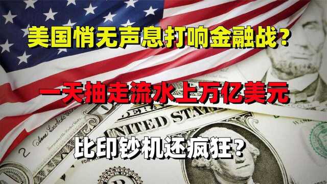 美国悄无声息打响金融战?比印钞机还猛,一天抽走流水上万亿美元!纪录片