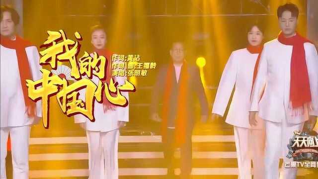 张明敏时隔37年!再唱《我的中国心》,耀我中华魂!