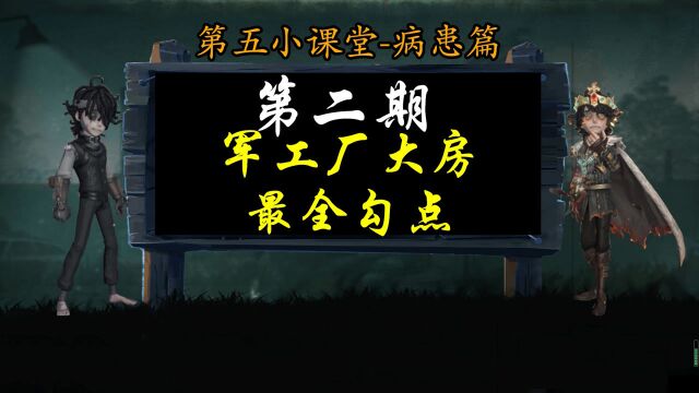 病患教学第2期:军工厂大房全勾点保姆级教学