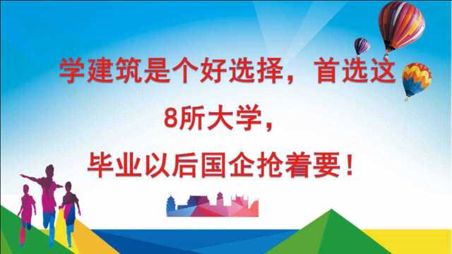 学建筑是个好选择,首选这8所大学,毕业以后国企抢着要!