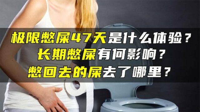 极限憋屎47天是什么体验,长期憋屎有何影响?憋回的屎去了哪里? #知识ˆ’知识抢先知#