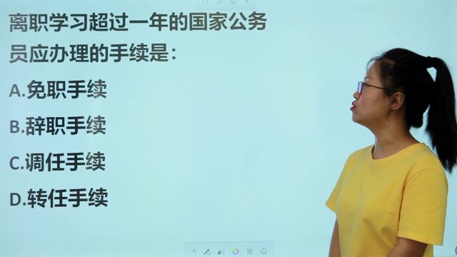 广东公考真题:离职学习超过一年的国家公务员,应该办理什么手续