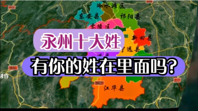 湖南永州十大姓,百家姓中前十少见,看看你的姓氏排列第几?