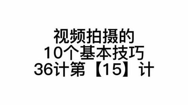 抖音拍摄的10个基本技巧36计第【15】计 #网红培训