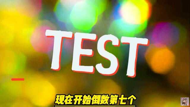 7个测试你脑力年龄的小谜题 带片头