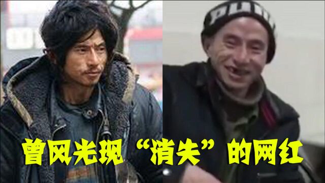 曾风光现“消失”的网红,犀利哥中年生病变“老翁”,凤姐发福胖成球