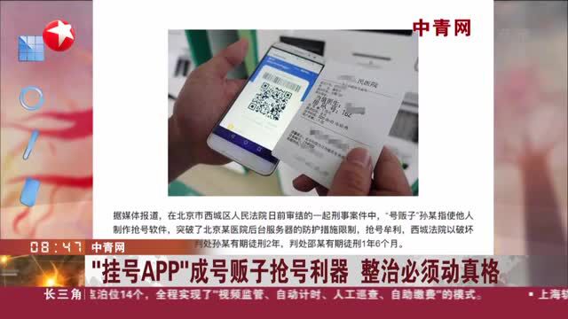 中青网:“挂号APP”成号贩子抢号利器 整治必须动真格