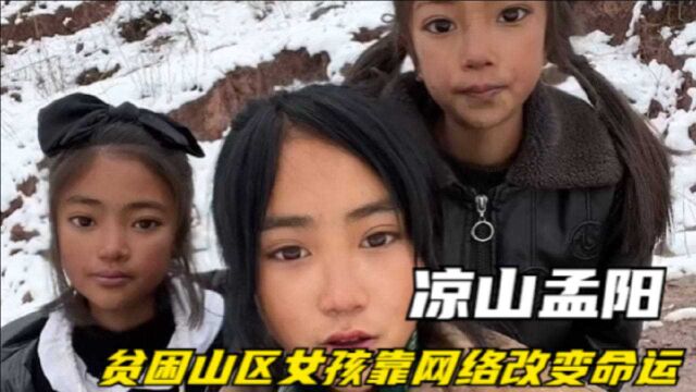 凉山孟阳:四川贫困山区女孩靠网络改变命运,带领全村发家致富!