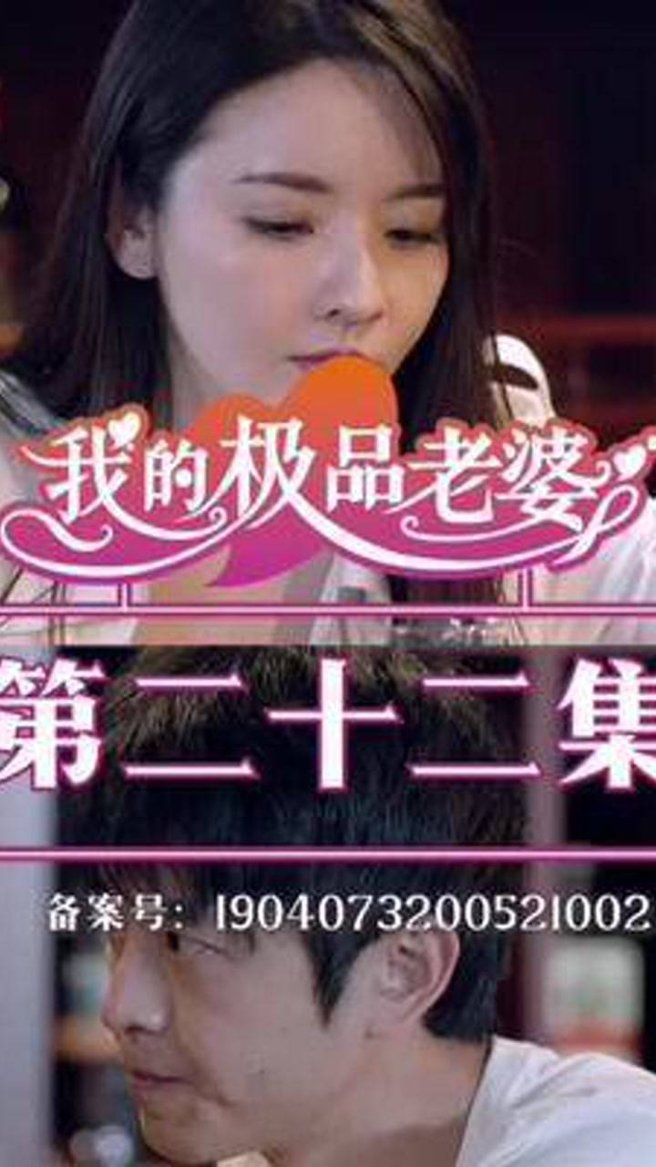 第22集:方志强王亚欣动真情关注账号看下集#我的极品老婆#精彩片段腾讯视频